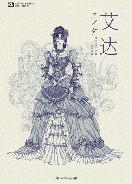 艾达(エイダ)