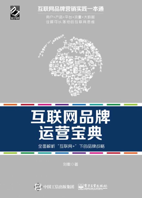 互联网品牌运营宝典:全面解析”互联网+”下的品牌战略