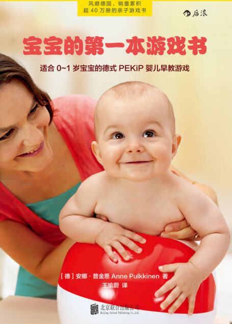 宝宝的第一本游戏书(适合0~1岁宝宝的德式PEKiP婴儿早教游戏,轻松培养出健康、独立、自信的超能宝宝!)