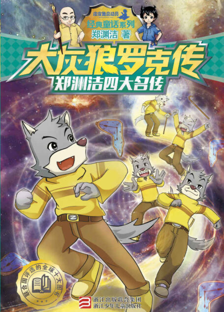 郑渊洁四大名传:大灰狼罗克传(经典童话系列) (皮皮鲁总动员)