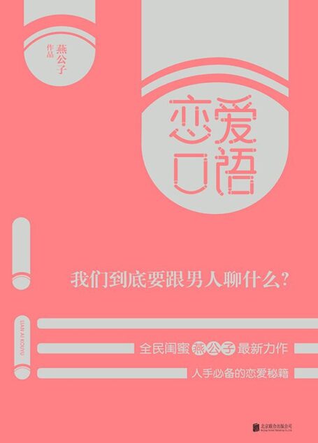 恋爱口语:我们到底要跟男人聊什么?