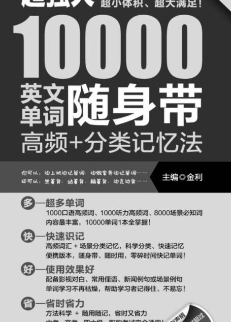 超强大10000英文单词随身带:高频+分类记忆法(附赠MP3光盘)