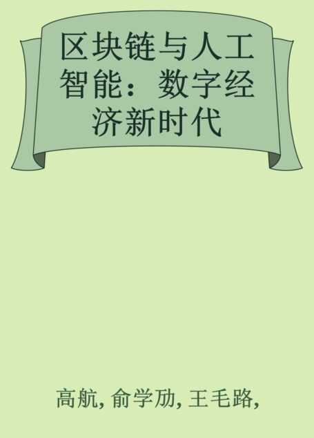 区块链与人工智能:数字经济新时代