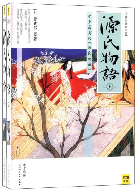 源氏物语:全译彩插珍藏版(套装共2册:流传千年的爱之物语,与《枕草子》合为“平安文学双璧”,有日本《红缕梦》之称。了解日本文化不可错过的经典读物。)
