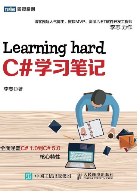 Learning hard C#学习笔记 (图灵原创)