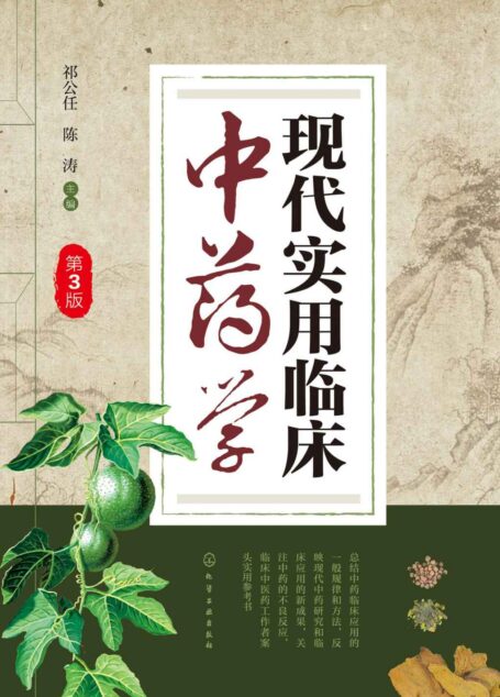 现代实用临床中药学(第三版)