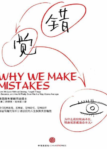 错觉:为什么我们视而不见、转身就忘或自命不凡