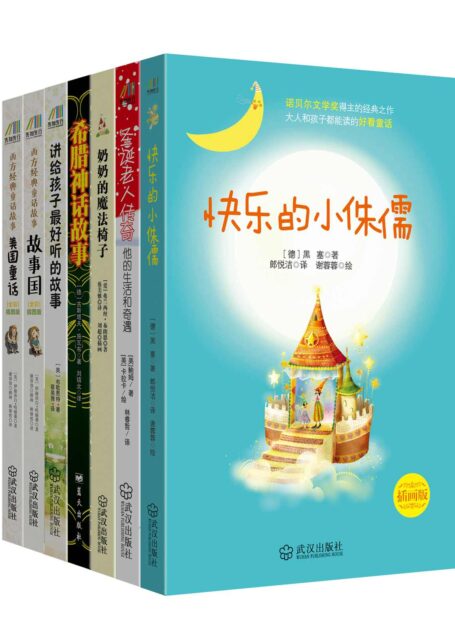 最好看的亲子阅读故事书(故事国+圣诞老人传奇+奶奶的魔法椅子+希腊神话故事+快乐的小侏儒+讲给孩子最好听的故事+美国童话)套装共7册