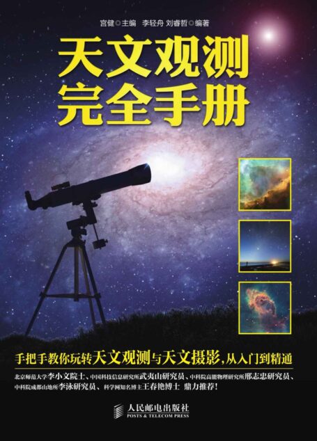 天文观测完全手册