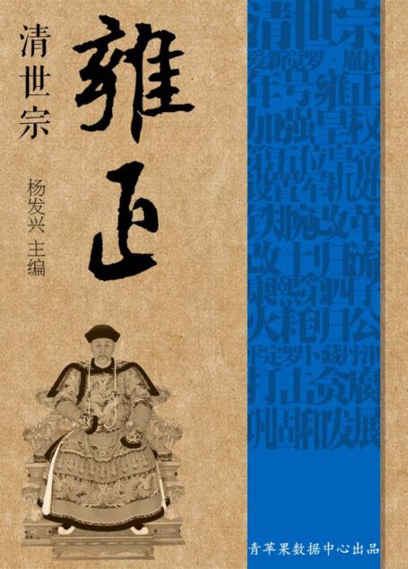 清世宗雍正 (世界伟人传记丛书)