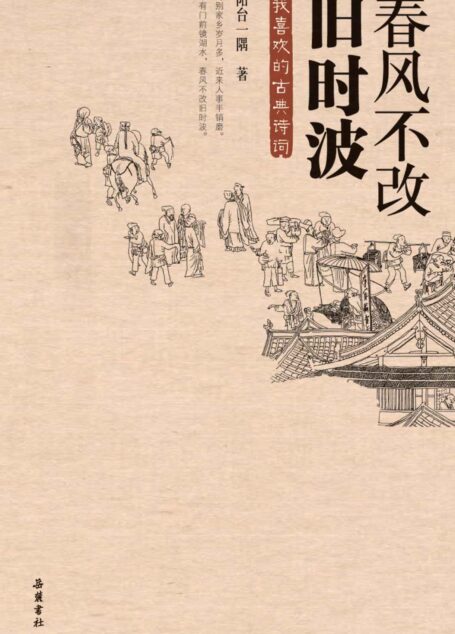春风不改旧时波
