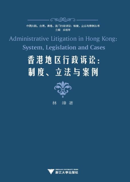 香港地区行政诉讼:制度、立法与案例 (中国大陆、台湾、香港、澳门行政诉讼·制度、立法与案例丛书)