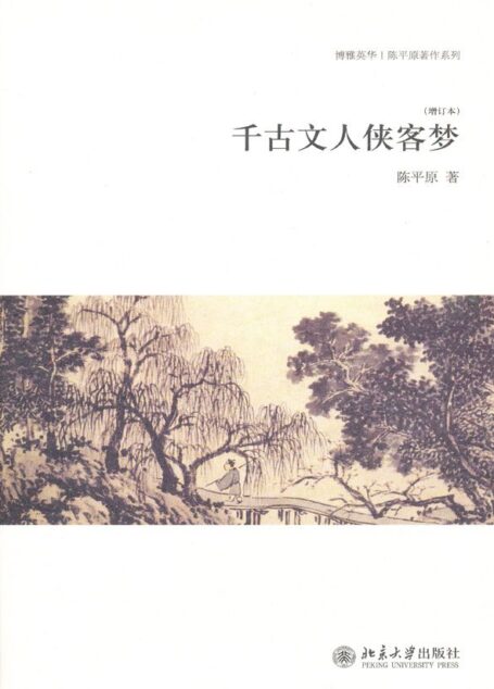 【精品汇-344】千古文人侠客梦(增订本)