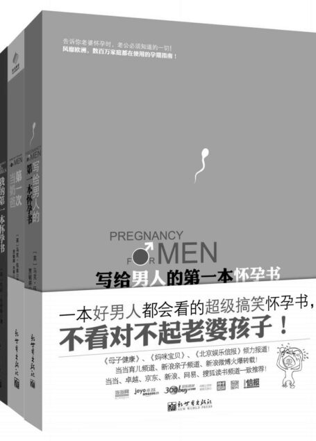 写给男人的第一本怀孕书+我的第一本怀孕书+第一次当奶爸(套装共3册) (孕期育儿系列)
