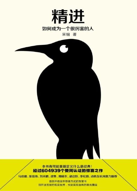 精进:如何成为一个很厉害的人(知乎604939个赞同认证的惊喜之作!豆瓣9.4分高分推荐!知乎大神采铜带来首部开启全新思维方式的智慧书,剖开迷宫般的现实世界,找到实现自我的成功之路。)