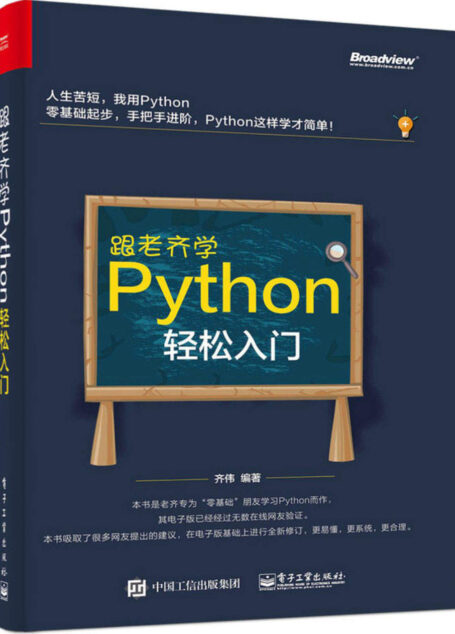 跟老齐学Python:轻松入门