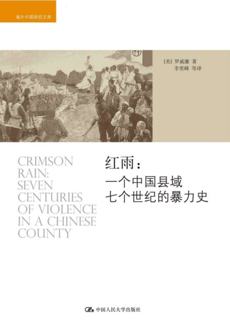 红雨:一个中国县域七个世纪的暴力史(海外中国研究文库)