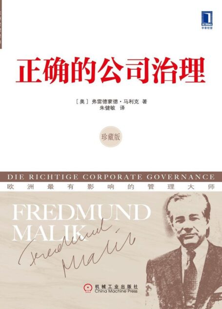 正确的公司治理(珍藏版) (欧洲管理经典)
