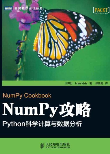 NumPy攻略: Python科学计算与数据分析