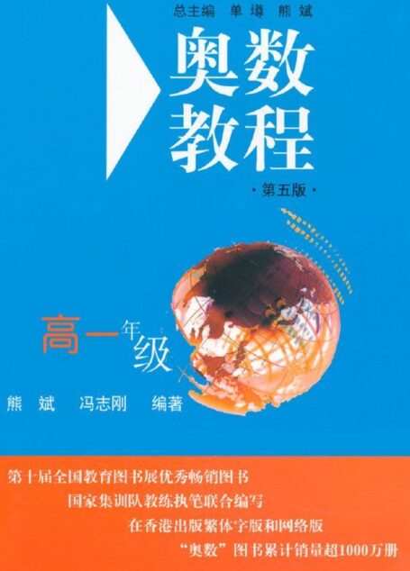奥数教程(高1年级)(第5版)