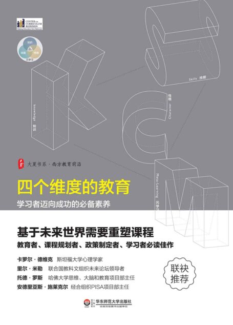 四个维度的教育:学习者迈向成功的必备素养