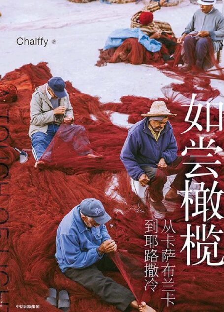 如尝橄榄：从卡萨布兰卡到耶路撒冷