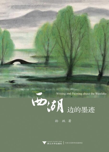 西湖边的墨迹