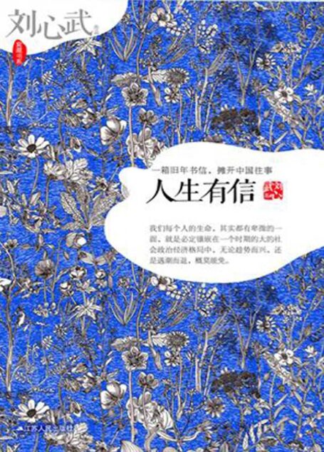 刘心武作品:人生有信 (窝藏书系)