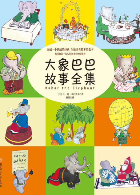 大象巴巴故事全集