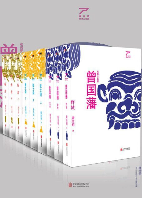 唐浩明晚清三部曲:曾国藩、张之洞、杨度(权威修订收藏版 套装9册)