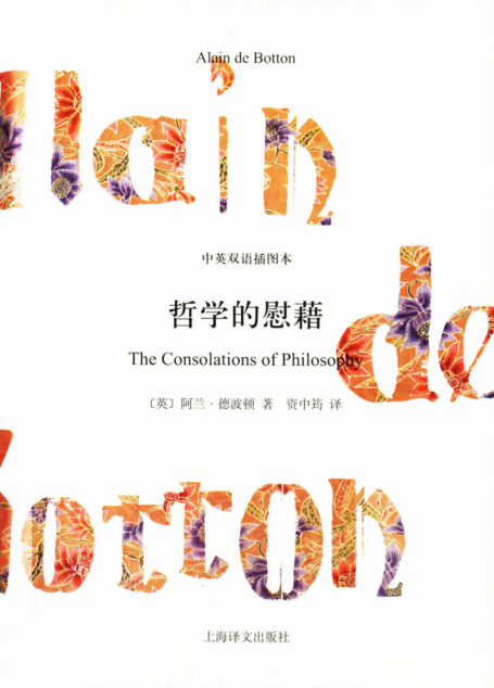 哲学的慰藉(中英双语插图本) (阿兰·德波顿作品双语版)
