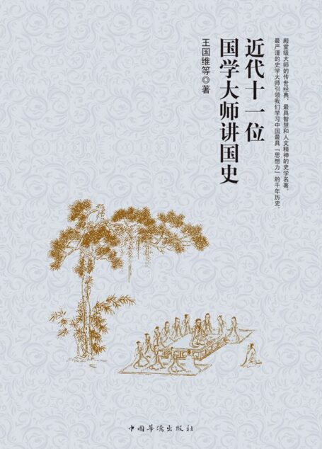近代十一位国学大师讲国史 (天一图书)