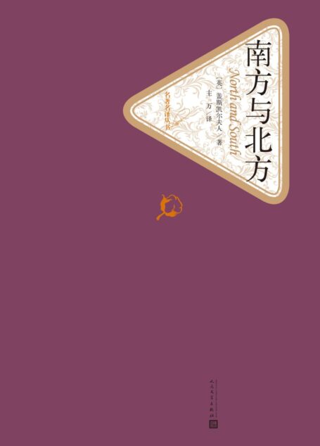 名著名译丛书·南方与北方