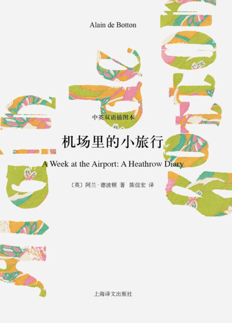 机场里的小旅行(中英双语插图本) (阿兰·德波顿作品双语版)