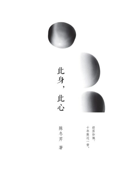 此身,此心