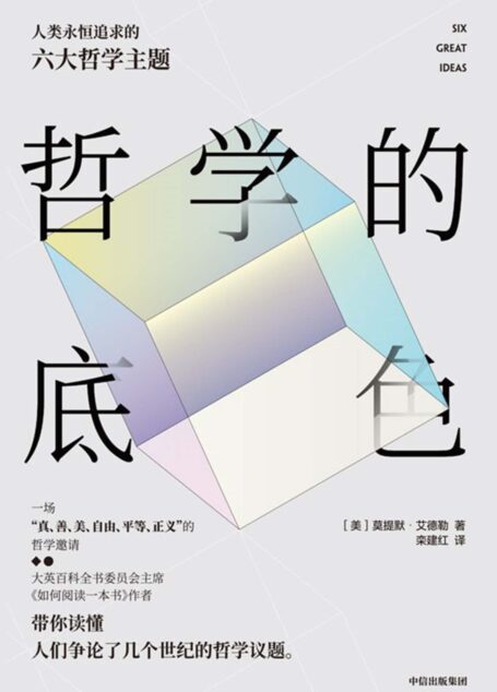 哲学的底色：人类永恒追求的六大哲学主题