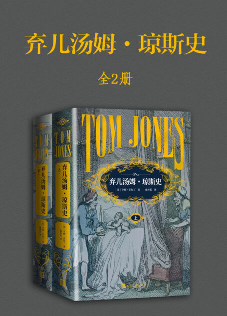 弃儿汤姆·琼斯史(全2册)