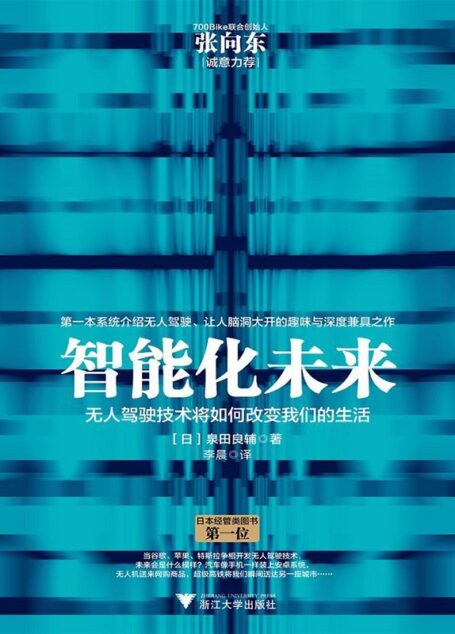 智能化未来：无人驾驶将如何改变我们的生活（谷歌、特斯拉、苹果、百度纷纷主动参与的技术竞争，将为我们的生活带来哪些改变？第一本系统介绍自动驾驶、让人脑洞大开的趣味与深度兼具之作。上市后日本亚马逊经管类图书中一度排名第一。）