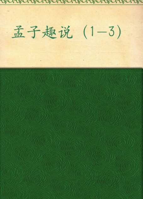 孟子趣说1-3(套装共3册)