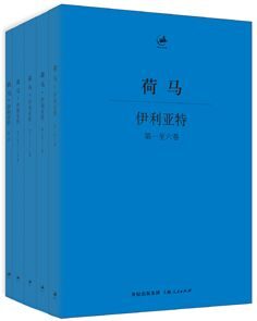 伊利亚特(全五册)(日知古典)