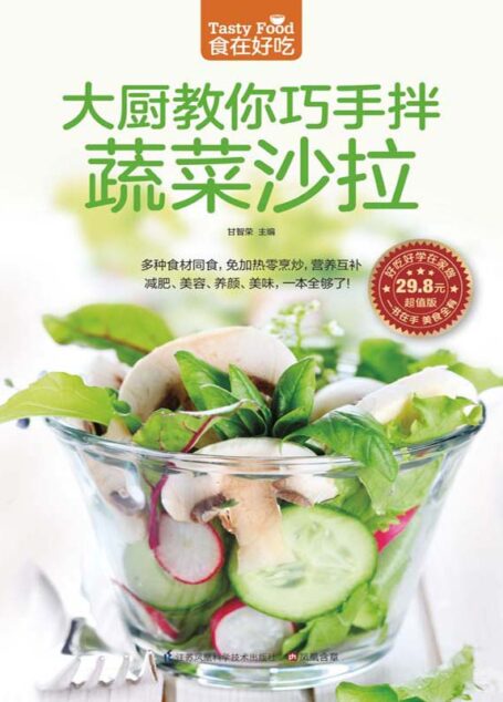 大厨教你巧手拌蔬菜沙拉 (食在好吃系列)