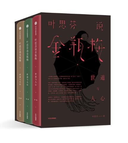 叶思芬说金瓶梅:世道与人心(全3册)