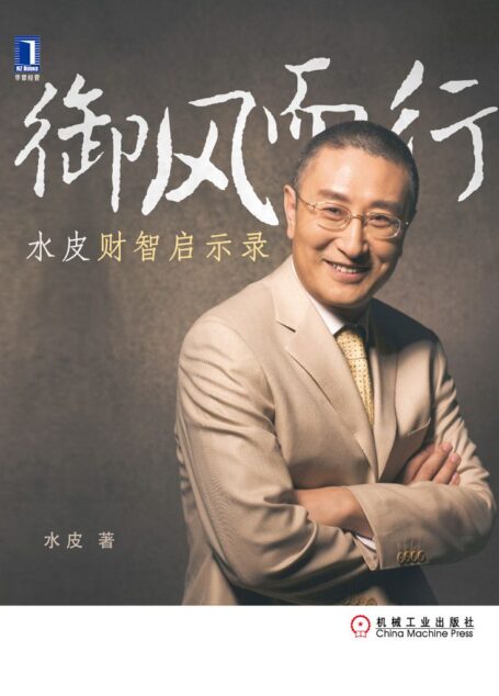 御风而行:水皮财智启示录