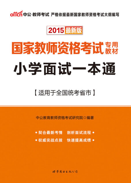 中公2015国家教师资格考试专用教材:小学面试一本通