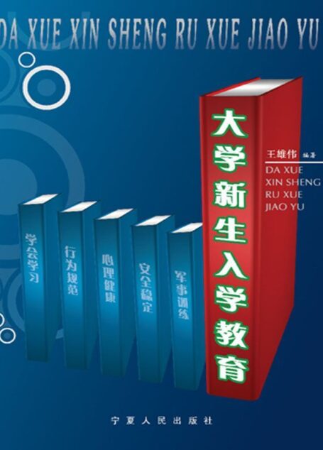 大学生新生入学教育:军率训练·安全稳定·心理健康·行为规范·学会学习