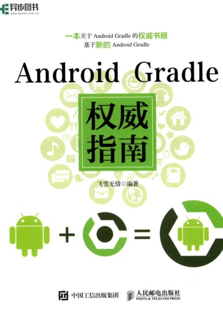 Android Gradle权威指南