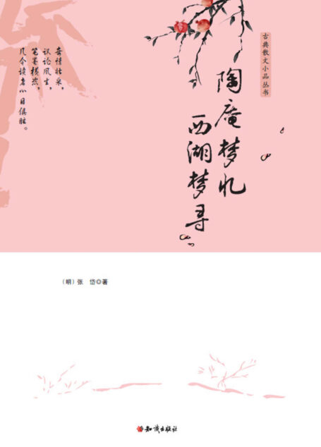 陶庵梦忆;西湖梦寻 (古典散文小品丛书)