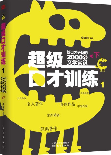 好口才必备的2000个文学常识(下)