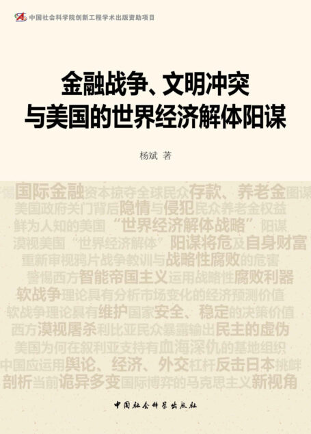 金融战争、文明冲突与美国的世界经济解体阳谋