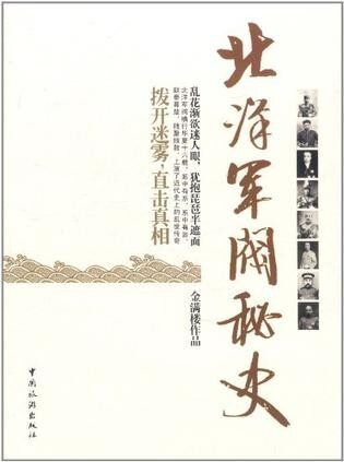 北洋军阀秘史
